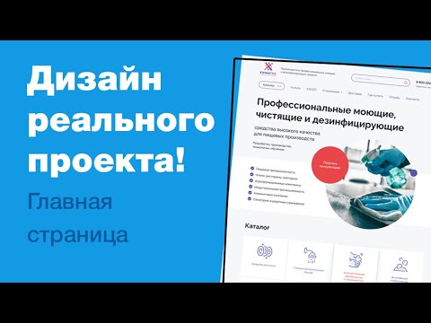 Видео: Дизайн реального проекта на фрилансе. Редизайним главную страницу сайта в фигме