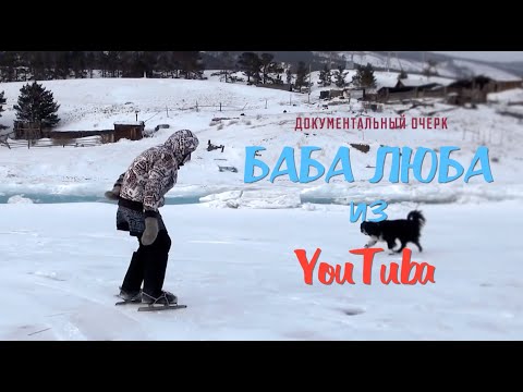 Видео: Баба Люба из ютуба (документальный очерк)