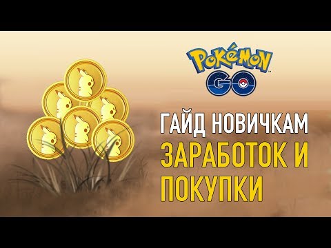 Видео: КАК ЗАРАБАТЫВАТЬ И НА ЧТО ТРАТИТЬ ПОКЕКОИНЫ - POKEMON GO