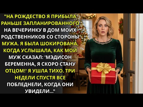 Видео: Я пришла раньше — и услышала, как муж объявляет о беременности любовницы. Через три недели…
