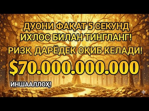 Видео: МАНА ШУ ОЯТНИ БИР МАРТА ТИНГЛАШНИНГ ЎЗИ ЕТАРЛИ ❗ РИЗҚ ЭШАГИНИ ОЧУВЧИ ЗИКР, ТЕЗ БОЙЛИК ДУОСИ 🤲