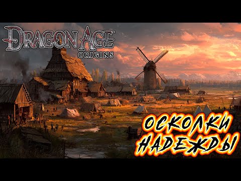 Видео: Прохождение Dragon Age: Origins - Глава 6 [Осколки надежды]