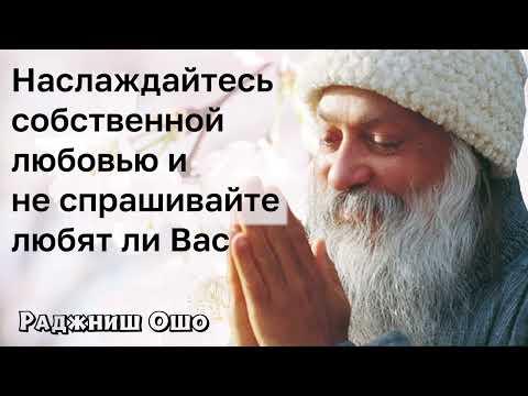 Видео: Наслаждайтесь собственной любовью и не спрашивайте любят ли вас - Ошо