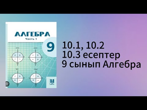 Видео: 10.1, 10.2, 10.3 есептер 9 сынып Алгебра