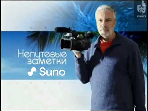 Видео: (Suno AI) Нейрокавер на заставку программы "Непутёвые заметки" (2005)