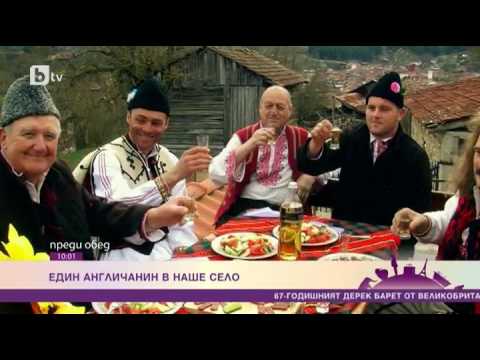 Видео: Преди Обед: Един англичанин в наше село