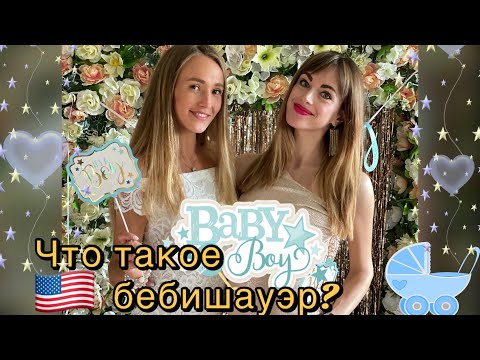 Видео: Что такое беби шауэр baby shower? Праздники в США, традиции США/ влог США