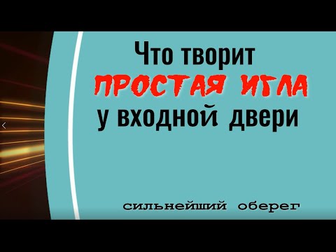 Видео: Простая игла у двери и нечисть будет трястись. Сильнейший оберег от зла