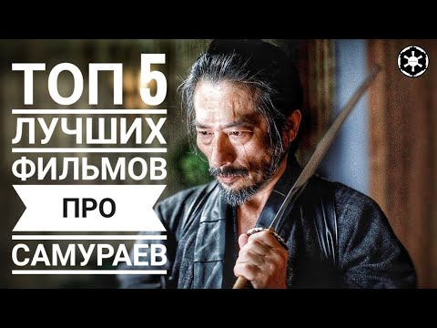 Видео: Топ 5 лучших фильмов про Самураев