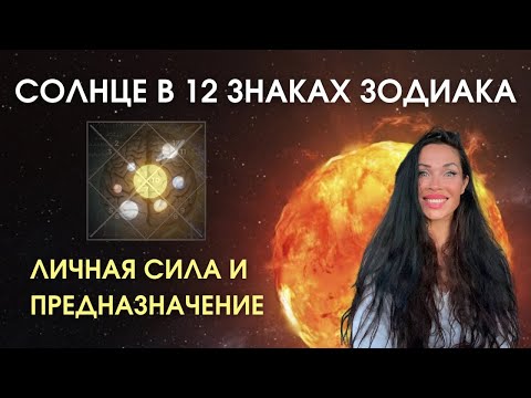 Видео: Глубокий анализ Солнца в 12 знаках зодиака. Личная Сила и предназначение человека