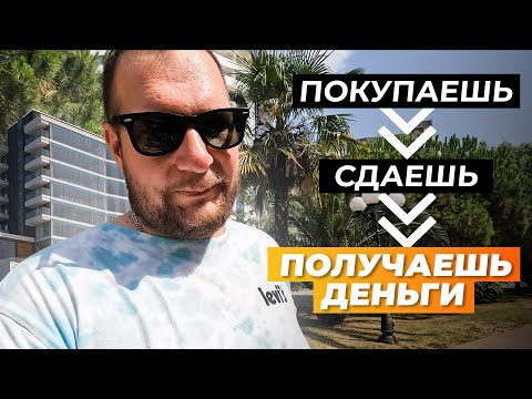 Видео: Покупаешь, сдаешь, получаешь деньги. ЖК для пассивного дохода в центре Сочи