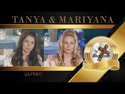 Видео: TANYA & MARIYANA / Таня и Марияна - Църкво, 2024 ♪ | 4K