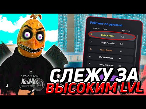 Видео: СЛЕЖУ за ВЫСОКИМИ УРОВНЯМИ на МАТРЕШКА РП! КАК ОНИ ЗАРАБАТЫВАЮТ..?