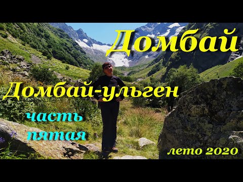 Видео: Домбай. Ущелье Домбай-ульген. Чучхурские водопады и Птыш.