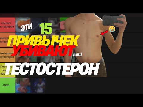 Видео: 15 Привычек которые ДОКАЗАНО УНИЧТОЖАЮТ Тестостерон (Тир Лист с 20+ исследованиями)