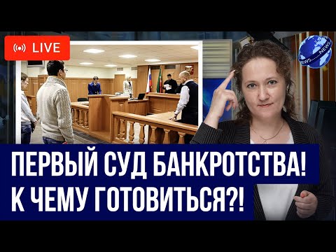 Видео: Первый СУД ПО БАНКРОТСТВУ! Как проходит? Какие результаты ждать от суда банкротства?