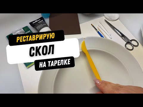 Видео: Как вернуть жизнь фарфоровой тарелке: Ремонт скола