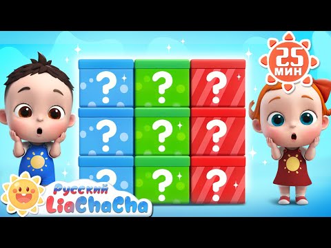 Видео: 🎁Что в цветной коробке? | 🌈Лиа и ЧаЧа | Сборник песенок для детей | Развивающие ритмы | LiaChaCha