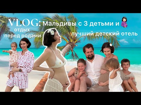Видео: VLOG: Мальдивы с четырьмя детьми. Три-снаружи, один-внутри