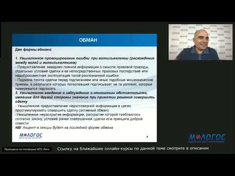 Видео: «Оспаривание сделок в связи с обманом» авторская видеолекция А. Карапетова