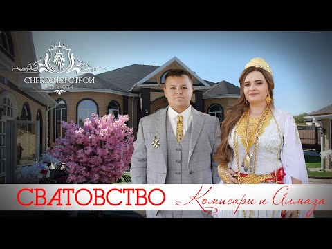 Видео: ЦЫГАНСКОЕ   СВАТОВСТВО  КОМИСАРИ И АЛМАЗА
