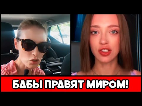 Видео: БАБЫ ПРАВЯТ МИРОМ: ПАТРИАРХАТ ИСКУССТВЕНЕН !