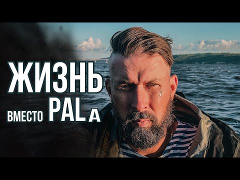 Видео: ЖИЗНЬ вместо PALa