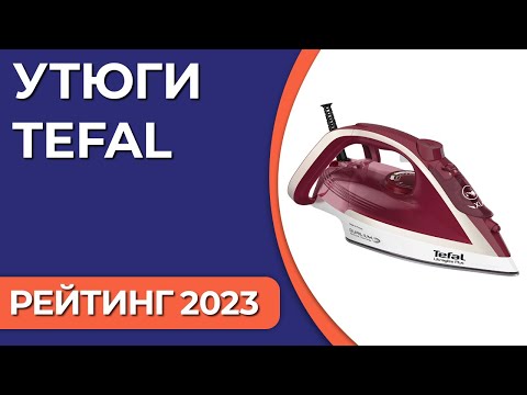 Видео: ТОП—7. Лучшие утюги Tefal. Рейтинг 2023 года!