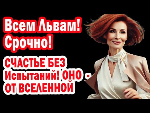 Видео: ЛЕВ Такого ТЫ ЕЩЕ не ВИДЕЛ! СУПЕРПРИЗ Вселенной. 14 лет БЕЗЗАБОТНОЙ ЖИЗНИ. СРОЧНО УЗНАЙ ЧТО и КАК!