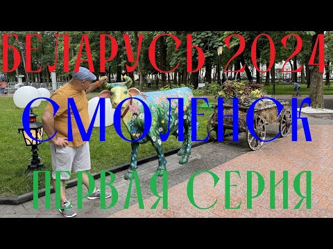 Видео: Какой Смоленск по пути в Беларусь?