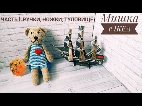 Видео: ВЯЗАНЫЙ ШВЕДСКИЙ МИШКА с IKEA КРЮЧКОМ МК / ИГРУШКА ИКЕА КРЮЧКОМ / Мишка в полосатом костюме. Часть 1