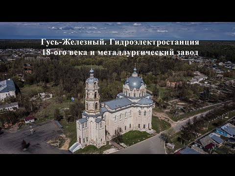 Видео: Гусь-Железный. Гидроэлектростанция 18-ого века и металлургический завод