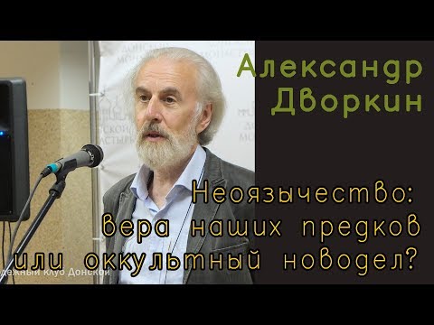 Видео: Александр Дворкин. Неоязычество: вера наших предков или оккультный новодел?