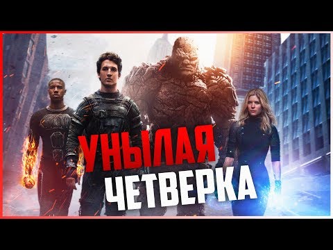 Видео: ТРЕШ ОБЗОР фильма Фантастическая четверка