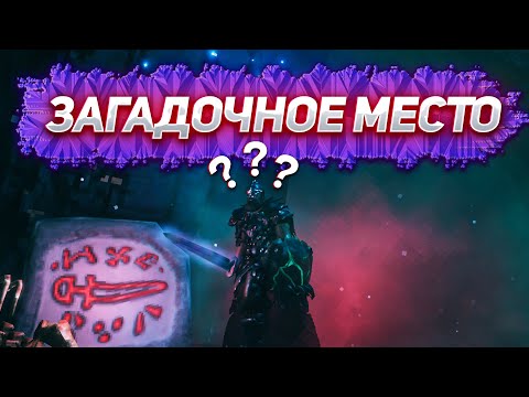 Видео: Играем в Valheim ЗАГАДОЧНОЕ МЕСТО?