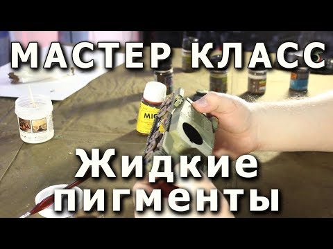 Видео: Жидкие пигменты. Репортаж с мастер-класса, низкое качество.