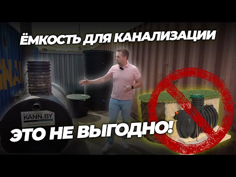 Видео: Накопительная емкость для канализации - не делай, пока не посмотришь это видео.