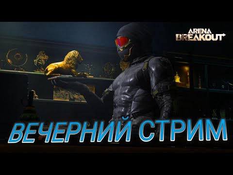 Видео: Вечерний Стрим фарм как всегда