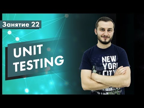 Видео: Курс Тестирование ПО. Занятие 22. Unit Testing. Практические примеры | QA START UP