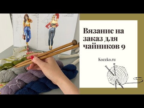 Видео: Вязание на заказ для чайников 9