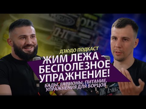 Видео: Дзюдо подкаст - Олег Беслекоев