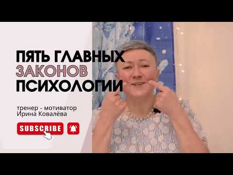 Видео: ЗАКОНЫ ПСИХОЛОГИИ Объясняет Ирина Ковалева #психология #лайфкоуч #ковалева