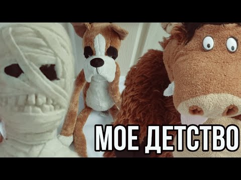 Видео: Обзор на мое детство | Мои старые плюшевые игрушки | Назад в детство