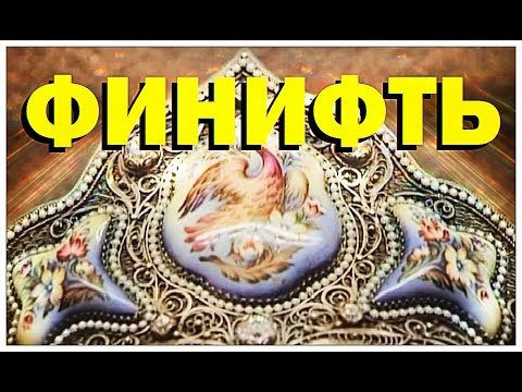 Видео: Галилео. Финифть