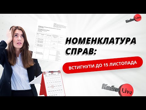 Видео: Номенклатура справ: встигнути до 15 листопада | 25.10.23