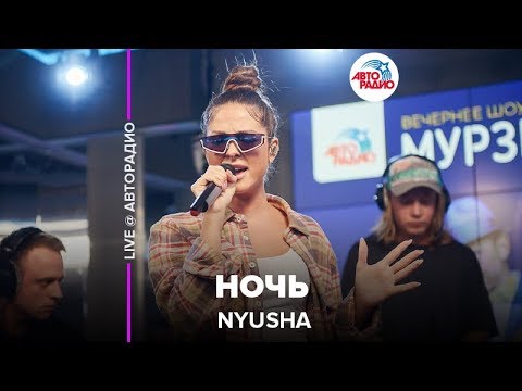 Видео: Nyusha - Ночь (LIVE @ Авторадио)