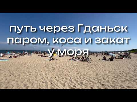 Видео: VLOG #3 Гданьск и дальше: куда сбежать от толпы туристов?