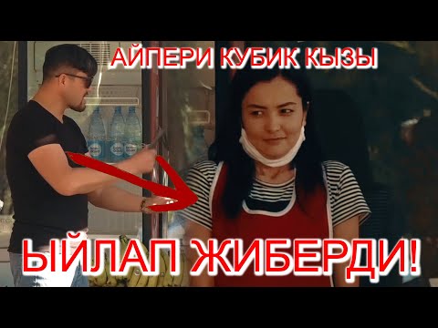 Видео: АЙПЕРИ КУБИК КЫЗЫ КАРМАЛДЫ ИЛМЕК ШОУГА