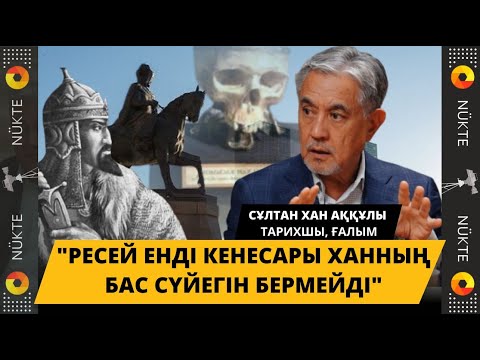 Видео: Хан Кененің ескерткішін алу кімге керек: Ванганың Назарбаевқа айтқан 3 болжамы. Ханның басы қайда?