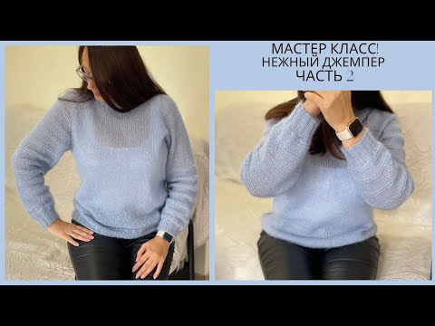 Видео: 🌿М-КЛАСС! ДЖЕМПЕР Часть 2 (нежный, воздушный) Спицами. Jumper, Sweater (knitted).